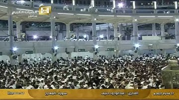 سورة المعارج Al Maarij - القارئ عبد الودود حنيف Al-Haramien HD