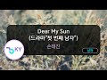 Dear My Sun 드라마 첫 번째 남자 손태진 KY 50730 KY KARAOKE