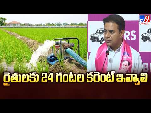 Telangana: రైతులకు 24 గంటల కరెంట్ ఇవ్వాలి: KTR - TV9 - TV9