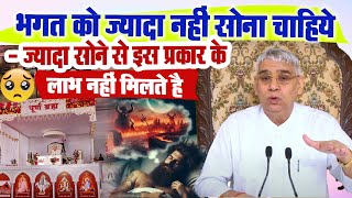 भगत को ज्यादा नहीं सोना चाहिए ज्यादा सोने से इस प्रकार के लाभ नहीं मिलते हैं |Sant Rampal Ji Satsang