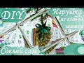 DIY - Поделки на новый год 2018. Игрушка из еловой шишки.