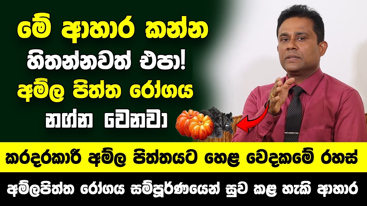 මේ ආහාර කන්න හිතන්නවත් එපා!අම්ල පිත්ත රෝගය නග්න වෙනවා! - අම්ල පිත්තයට හෙළ වෙදකමේ රහස්