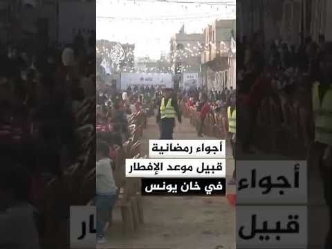 أجواء رمضانية قبيل موعد الإفطار في خان يونس جنوب قطاع غزة