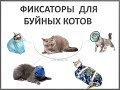 Фиксаторы для агрессивных кошек."Смирительная рубашка" и "Намордник".