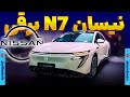 نیسان N7 برقی