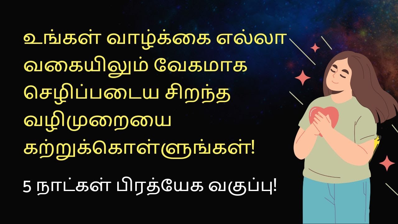 சிந்தனையை மாற்றி ப்ரபஞ்சத்திடம் கேட்டதை வேகமாக பெற கற்றுக்கொள்ளுங்கள்! BATCH 1