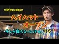 ★ドラムレッスン★HH openのキレを良くする為のコツ