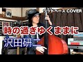 時の過ぎゆくままに / 沢田研二【ウッドベース COVER】