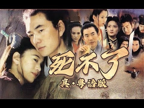 『一首武俠廣東歌』任賢齊の笑傲江湖！《死不了》真.粵語版