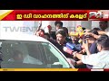 ED റെയ്ഡുമായി ബന്ധപ്പെട്ട ചോദ്യങ്ങളോട് പ്രതികരിക്കാതെ മുഖ്യമന്ത്രി വി ഡി സതീശൻ | VD Satheesan