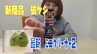 【2020年新商品】ペン磁ケシ　はげた「お磁さん」に消しゴムのくずで植毛してみた。他