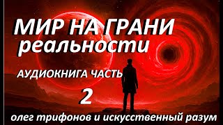 2.Мир на грани реальности  (книга 11 часть 2) аудиокнига