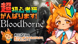 【Bloodborne】強くなった！いろんなとこ見て回るぞ～！✨【初見プレイ】