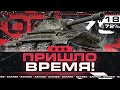 Объект 279 — Я ЗАРЯЖЕН НА ЭТО! ТРИ ОТМЕТКИ с 72%. СЕРИЯ #18