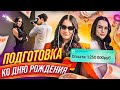 КАК Я ГОТОВЛЮСЬ КО ДНЮ РОЖДЕНИЯ?😱 | Фотосессии, Шоппинг | СКОЛЬКО ПОТРАТИЛА? | VLOG #1 скоро 18!