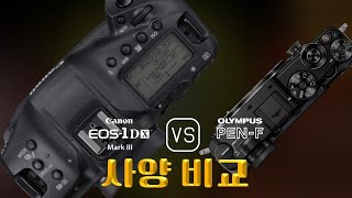 Canon EOS-1D X Mark III 와 Olympus PEN-F 의 사양 비교