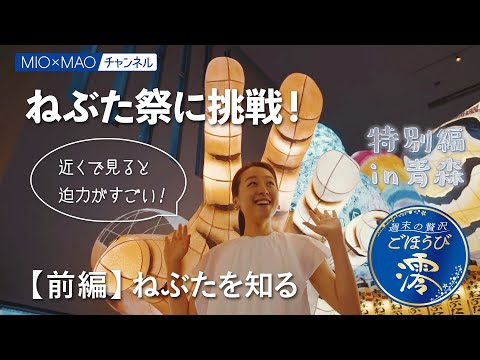 【澪】特別編in青森 ねぶた祭×ごほうび澪 前編【MIOMAO】【週末の贅沢ごほうび】