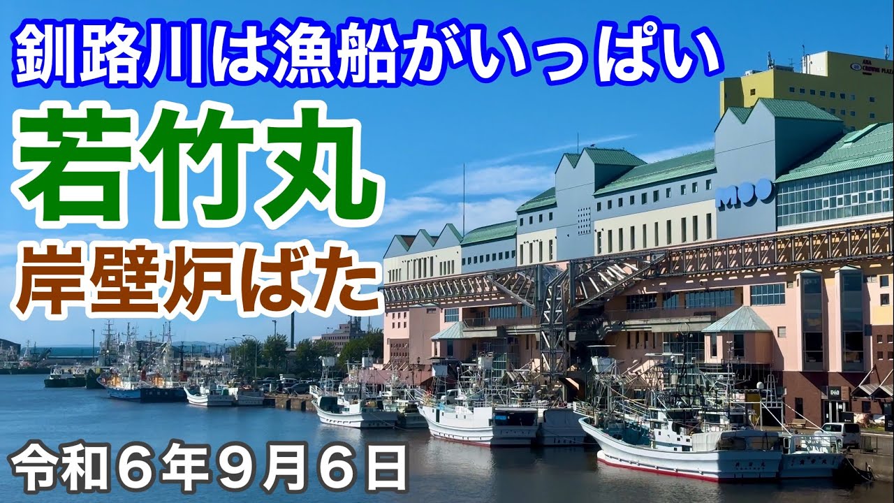 北海道釧路川は漁船がいっぱい❗️北海道教育庁所有漁業実習船「若竹丸」と昼間の「岸壁炉ばた」釧路フィッシャーマンズワーフMOO5階からの景色もご覧下さい🚶令和6年9月6日iPhone14Proで4K撮影
