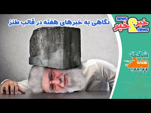 خبر تو خبر- نگاهی متفاوت به خبرهای هفته- تحریم ۶۱ شخصیت آمریکای توسط عظما