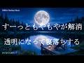 もやもやを解消 透明になって寝落ち 睡眠導入音楽 ヒーリングミュージック ソルフェジオ周波数528Hz リラクゼーション 睡眠BGM
