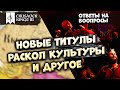 НОВЫЕ ТИТУЛЫ, РАСКОЛ КУЛЬТУРЫ, ДВОР - Дневник разработчиков | Crusader Kings III