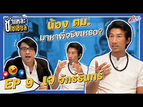 ชำแหละโซเชียล EP.9 | คุณเจ จักรรินทร์ | คุยประเด็นร้อนและเจาะลึกตัวตนเจ้าของจดหมายปริศนา