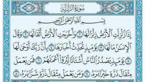 سورة الزلزلة مكتوبة / مشاري العفاسي