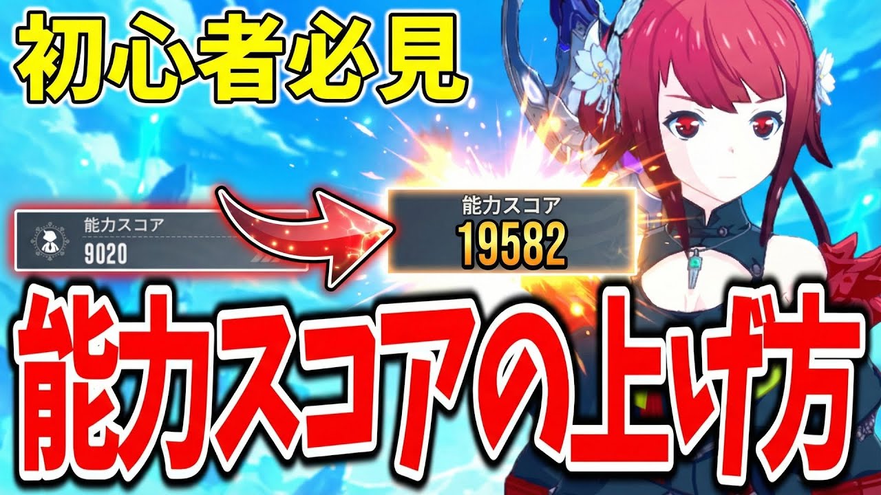 【スタレゾ】良く分からない人は見て‼能力スコアの上げ方基礎知識徹底解説【PC】【iOS,Android】【ブループロトコル：スターレゾナンス】