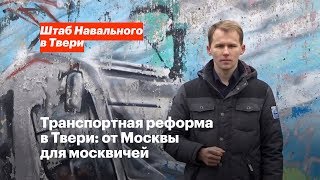 Транспортная реформа в Твери: от Москвы для москвичей