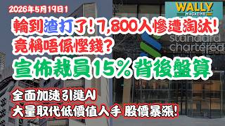 輪到渣打了! 7,800人慘遭淘汰! 竟稱唔係慳錢? 賺大錢下宣佈裁員15%背後真相:全面加速引進AI, 大量取代低價值人手, 股價暴漲!
