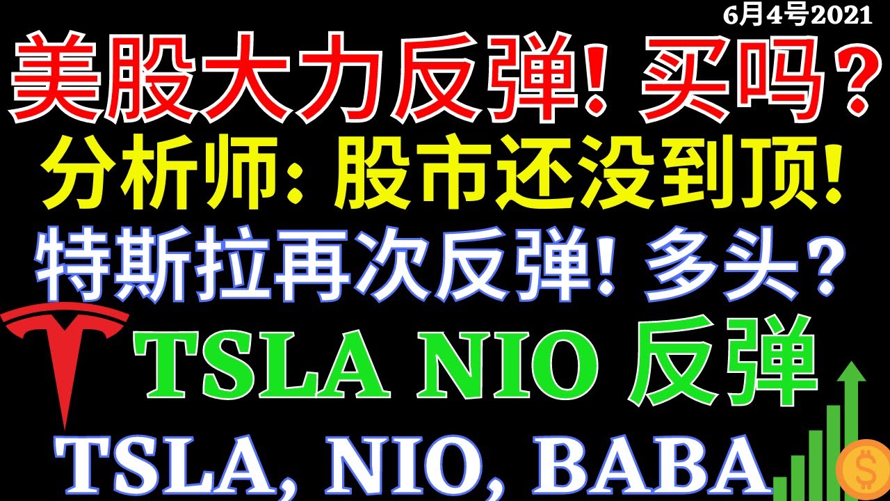 美股 美股大力反弹! 买吗？ 分析师: 股市还没到顶! 特斯拉再次反弹! 多头?TSLA NIO 反弹| FIVE,NIO,BABA,TSLA