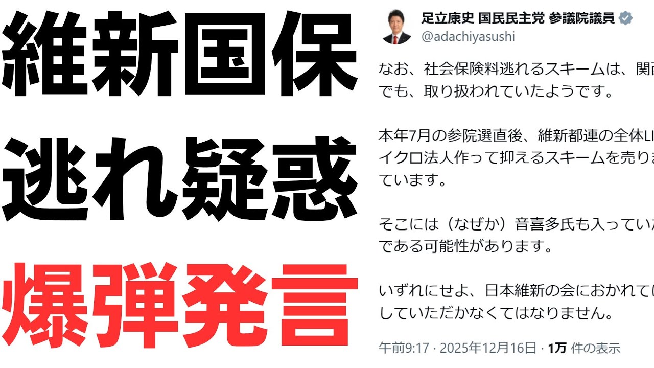 維新の国保負担逃れ疑惑と足立氏の発言を扱う動画のサムネイル