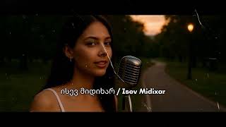 ისევ მიდიხარ Isev Midixar - Qartuli Simgerebi 2025 საუკეთესო ახალი ქართული სიმღერები 2025