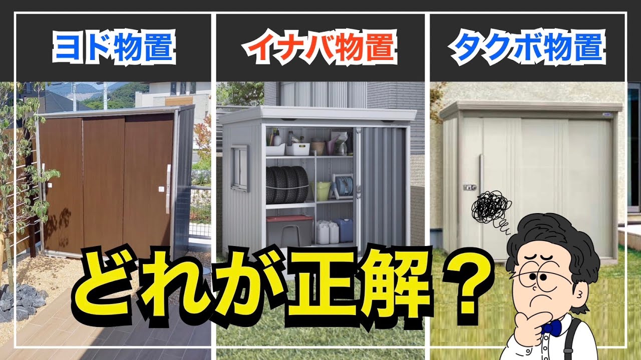 業界トップ3】物置メーカーはどこを選ぶのが正解なのか？ - YouTube