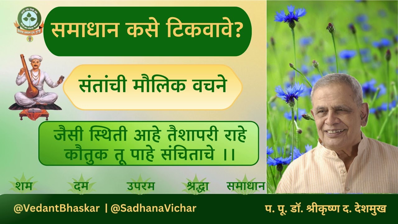 समाधान आणि तितिक्षा - साधन चतुष्टय - प. पू. डॉ. श्रीकृष्ण देशमुख