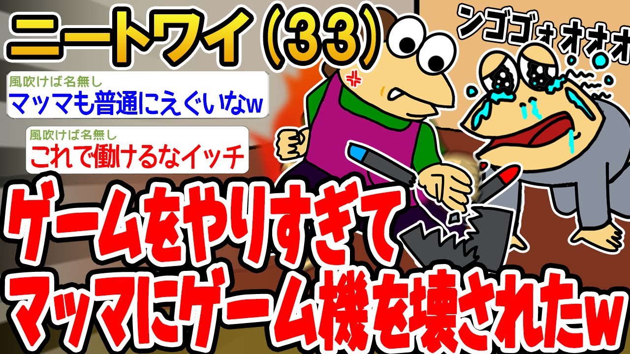 【悲報】ゲームをやりすぎてマッマにゲーム機壊されたwwww【2ch面白いスレ】▫️