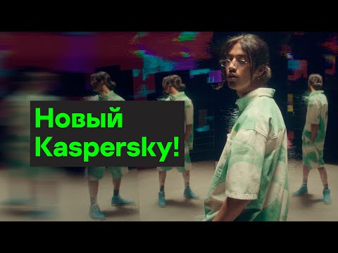 Встречай новый Kaspersky! Всё многообразие твоей онлайн-жизни под защитой.