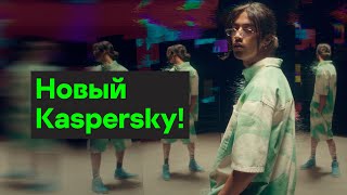 Встречай новый Kaspersky! Всё многообразие твоей онлайн-жизни под защитой.