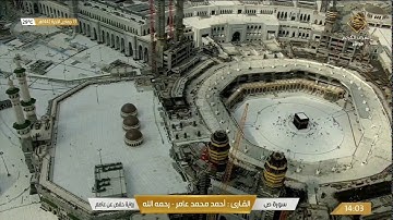 سورة ص بصوت القارئ أحمد محمد عامر