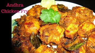 కోడి వేపుడు - Spicy Andhra chicken fry recipe - How to cook Village style Chicken fry
