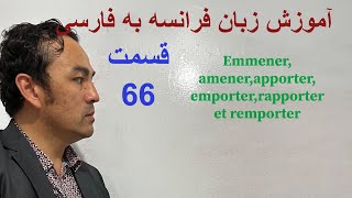 #آموزش زبان فرانسوی به فارسی  les verbes emmener,amener,apporter,emporter