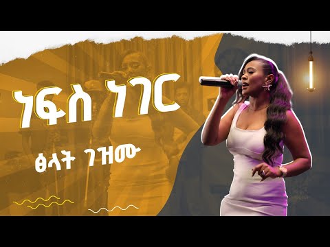 ነፍስ ነገር የሂሩት በቀለ ተወዳጅ ሙዚቃ በፅላት ገዝሙ Tsilat Gezmu Live Performance Ehudbet HIRUTBEKELE