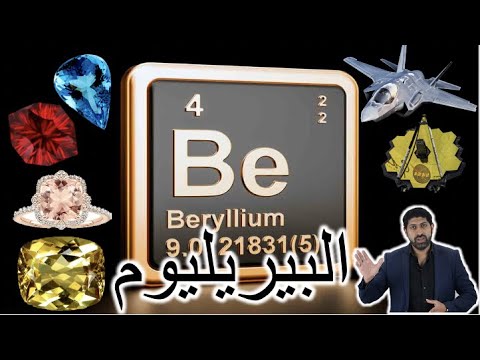 البيريليوم Beryllium Be