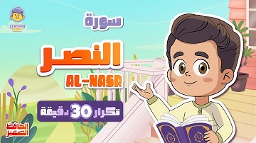 سورة النصر 30 دقيقة تكرار Surah Al-Nasr repeat 30 minutes | قران للاطفال | الحافظ الصغير