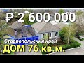 Дом 76 кв.м. за 2 600 000 рублей Ставропольский край, г. Ипатово.