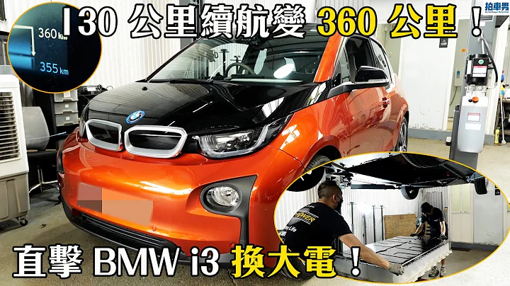 【 二手车 防中伏 】直击 BMW i3 换大电！ 130 公里变 360 公里！【CC中字&ENG】｜拍车男 - 天天要闻