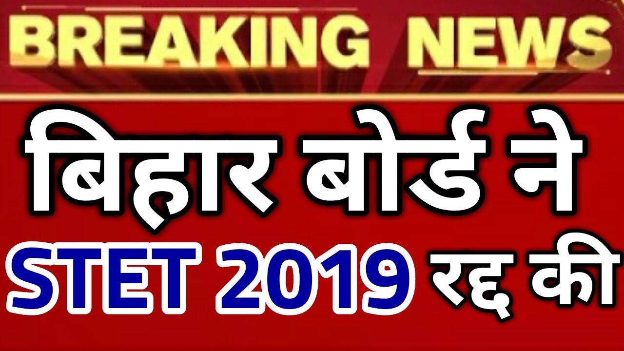 बिहार STET 2019 की परीक्षा हुई रद्द | Bihar STET exam cancelled | STET Exam Latest News | BSEB STET