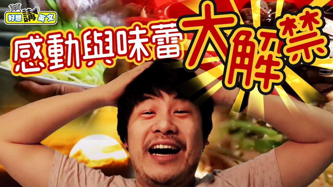 【好想講英文】返台最終章！在英國工作的Tim最懷念的台灣味