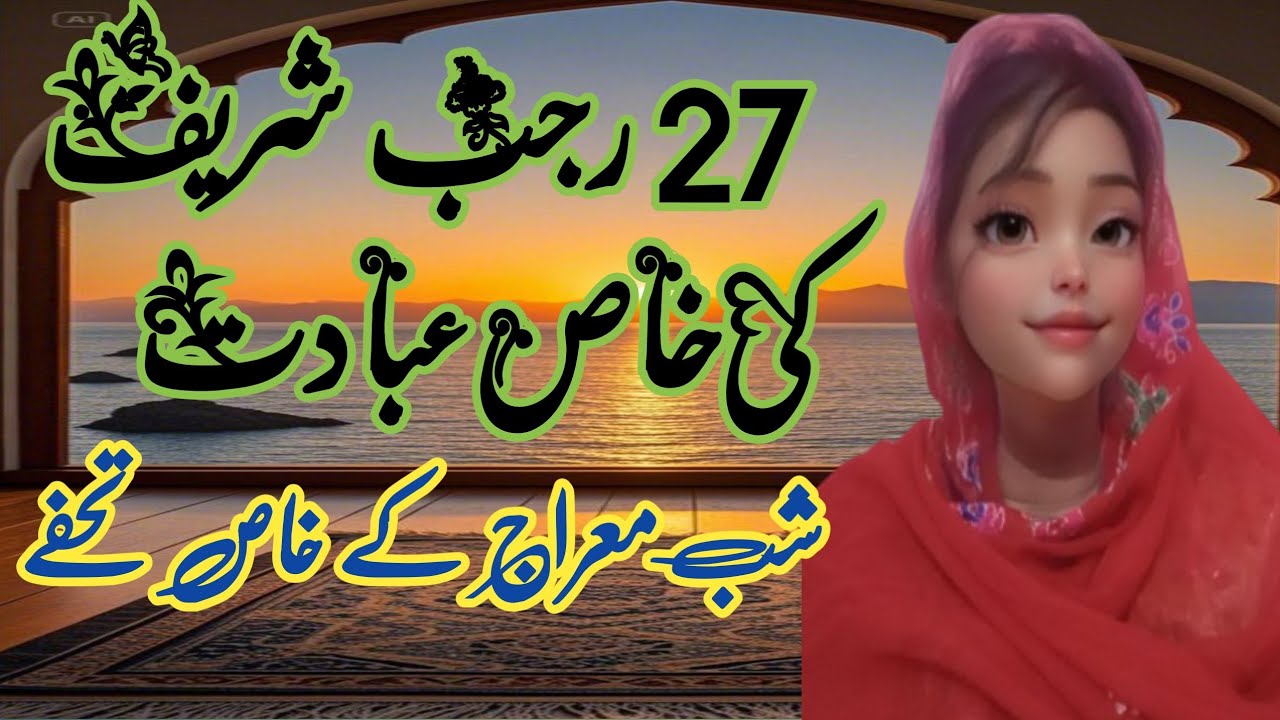 27 Rajab ki Fazilat | Shab e Meraj 2026 ka Roza | Syed Zada Zakir |