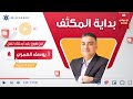 انطلق بأول حصة مكثف اللغة الإنجليزية مع أ يوسف العمري وراجع أهم المحاور والنقاط الوزارية انطلق بأول حصة مكثف اللغة الإنجليزية مع أ يوسف العمري وراجع أهم المحاور والنقاط الوزارية